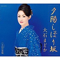 大石まどか「 夕陽しぼり坂／日向の恋唄」