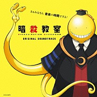 佐藤直紀「 アニメ　暗殺教室　オリジナルサウンドトラック」