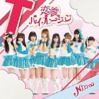 Ｎｉｉｍｏ「 恋愛バイブレーション」