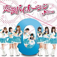Ｎｉｉｍｏ「 恋愛バイブレーション」