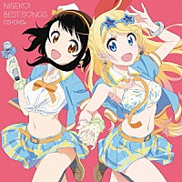 （アニメーション）「 ＮＩＳＥＫＯＩ　ＢＥＳＴ　ＳＯＮＧＳ」