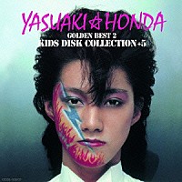 本田恭章「 ゴールデン☆ベスト　本田恭章　２　キッズ・ディスク・コレクション　＋５」