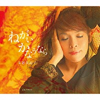 玉置美記子「 ねがい　かなうなら」