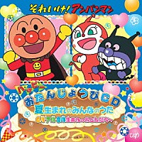 （キッズ）「 それいけ！アンパンマン　ハッピーおたんじょうびＣＤ　夏生まれのみんなのうた　６月・７月・８月生まれのおともだちへ」