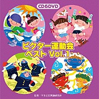 （教材）「 ビクター運動会ベスト　Ｖｏｌ．１」