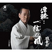 桂竜士「 津軽…一絃の風　Ｃ／Ｗ男の挽歌」