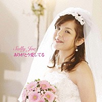 Ｓａｌｌｙ　Ｊｏｅ「 ありがとう愛してる」