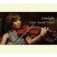 平松加奈・スペシャル・プロジェクト「 ライムライト」