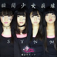 東京ロケッツ「 瞬間少女崩壊」