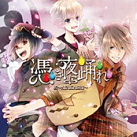 妖～ＡＹＡＫＡＳＨＩ～「 憑き夜に踊れ」