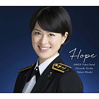 海上自衛隊東京音楽隊　三宅由佳莉「 希望～Ｓｏｎｇｓ　ｆｏｒ　Ｔｏｍｏｒｒｏｗ」