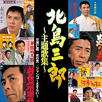 北島三郎「 北島三郎　～主題歌集～　「兄弟仁義」「炎の男」「ジャンゴ～さすらい～」」