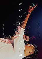 ＫＥＮ　ＴＨＥ　３９０「 ＃ケンザワンマン　２０１４」