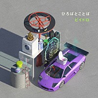 ビイドロ「 ひろばとことば」