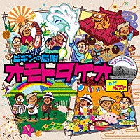 ＢＥＧＩＮ「 ビギンの島唄　オモトタケオのがベスト　２５周年記念盤」