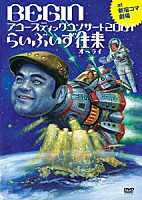 ＢＥＧＩＮ「 ＢＥＧＩＮアコースティックコンサート２００７　らいぶ　いず　往来　２５周年記念盤」