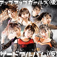 アップアップガールズ（仮）「 サードアルバム（仮）」