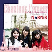 ノニエル「 シャントン・ラ・ムール２０１５」