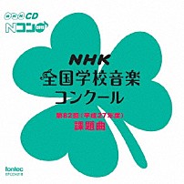 （教材） 「第８２回（平成２７年度）　ＮＨＫ全国学校音楽コンクール課題曲」
