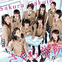 さくら学院 「さくら学院２０１４年度　～君に届け～」