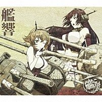 亀岡夏海 「ＴＶアニメーション「艦隊これくしょん－艦これ－」オリジナルサウンドトラック　艦響」