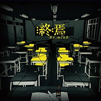 １５０Ｐ 「終焉－Ｒｅ：ｍｉｎｄ－」