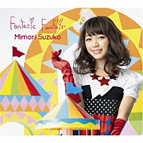 三森すずこ 「Ｆａｎｔａｓｉｃ　Ｆｕｎｆａｉｒ」