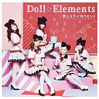 Ｄｏｌｌ☆Ｅｌｅｍｅｎｔｓ 「君とミライ作りたい！」