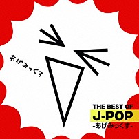 （オムニバス） 「ＴＨＥ　ＢＥＳＴ　ＯＦ　Ｊ－ＰＯＰ　－あげみっくす－」