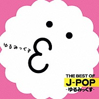 （オムニバス） 「ＴＨＥ　ＢＥＳＴ　ＯＦ　Ｊ－ＰＯＰ　－ゆるみっくす－」