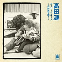 高田漣 「コーヒーブルース～高田渡を歌う～」