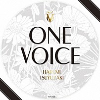 露崎春女 「ＯＮＥ　ＶＯＩＣＥ」