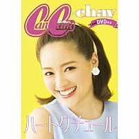 ｃｈａｙ 「ハートクチュール」