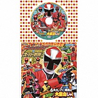 （キッズ） 大西洋平 伊勢大貴 鎌田章吾 高橋秀幸 松原剛志 ＮｏＢ 「手裏剣戦隊ニンニンジャー＆スーパー戦隊」