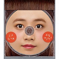 三戸なつめ 「前髪切りすぎた」