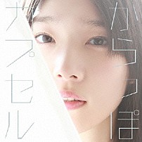 内田真礼 「からっぽカプセル」