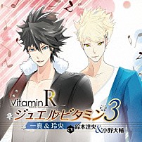 （ドラマＣＤ） 鈴木達央 小野大輔 「ＶｉｔａｍｉｎＲ　ジュエルビタミン３　一真＆玲央（ＣＶ：鈴木達央＆小野大輔）」