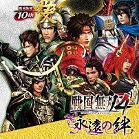 （ゲーム・ミュージック） 伊達政宗＆片倉小十郎（ＣＶ：檜山修之＆竹内良太） 石田三成＆島左近（ＣＶ：竹本英史＆山田真一） 藤堂高虎＆大谷吉継（ＣＶ：松風雅也＆日野聡） 真田幸村・石田三成・直江兼続（ＣＶ：草尾毅・竹本英史・高塚正也） 「戦国無双４　永遠の絆」