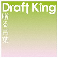 Ｄｒａｆｔ　Ｋｉｎｇ 「贈る言葉」
