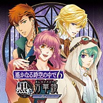 （ゲーム・ミュージック） 鈴村健一 阿部敦 立花慎之介 竹本英史 「遙かなる時空の中で６　黒キ万華鏡　～其ノ一～」