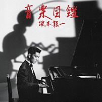 坂本龍一 「音楽図鑑　－２０１５　Ｅｄｉｔｉｏｎ－」