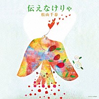 松山千春 「伝えなけりゃ」