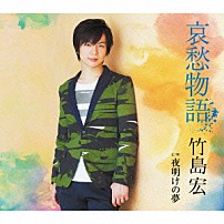 竹島宏 「哀愁物語　Ｃ／Ｗ　夜明けの夢」
