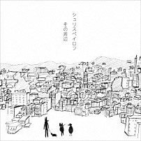 シュリスペイロフ 「その周辺」