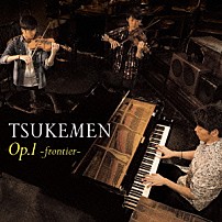 ＴＳＵＫＥＭＥＮ 「Ｏｐ．１～ｆｒｏｎｔｉｅｒ～」