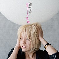 見田村千晴 「わたくしどもが夢の跡」