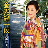 長山洋子 「金毘羅一段」