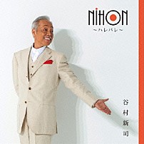 谷村新司 「ＮＩＨＯＮ　～ハレバレ～」