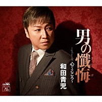 和田青児 「男の懺悔」