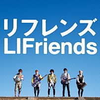 ＬＩＦｒｉｅｎｄｓ 「リフレンズ」